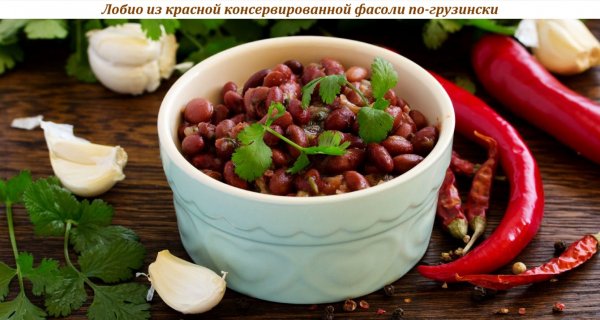 Лобио из красной консервированной фасоли по-грузински