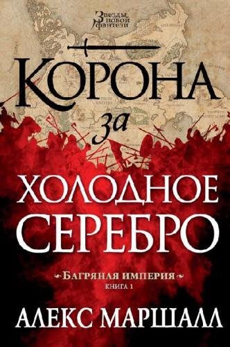 Корона за холодное серебро