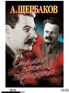 А.Щербаков-Сталин против Троцкого