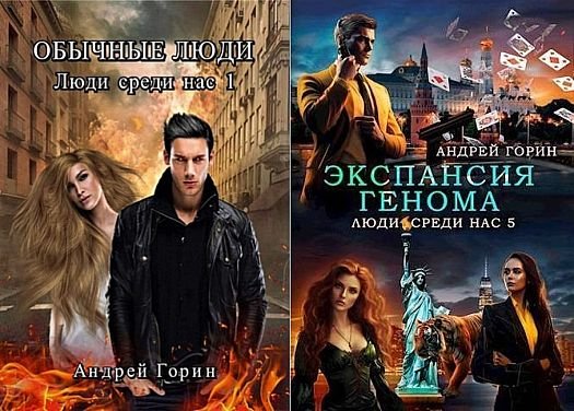 Андрей Горин Люди среди нас. Цикл из 5 книг