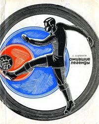 Леонид Горянов Ожившие легенды