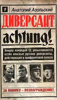 Диверсант (Азольский)