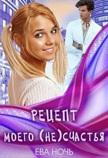 Ева Ночь-Рецепт моего(не)счастья