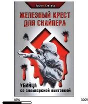 Б.Сюткус-Железный крест для снайпера. Уб