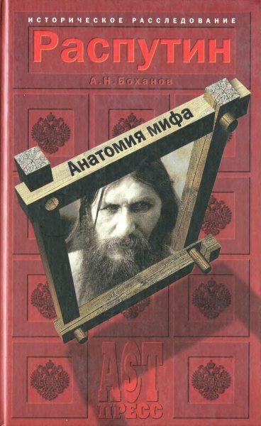 Боханов. Распутин. Анатомия мифа
