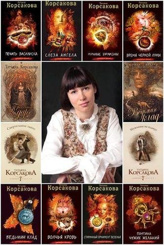 Татьяна Корсакова [46 книг] (2007-2019) [FB2]