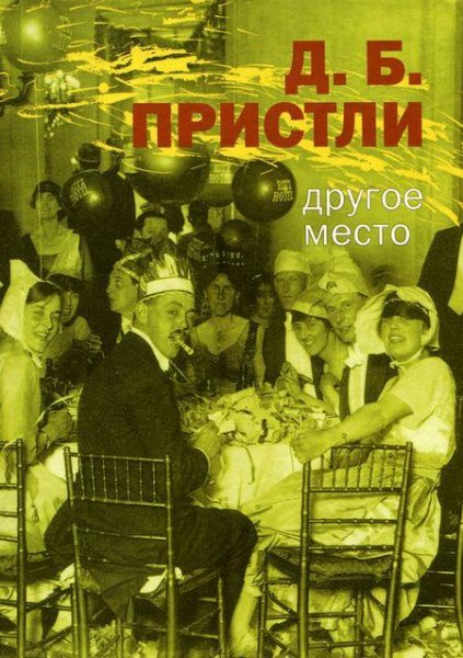 Пристли - Другое Место. Рассказы (fb2).f