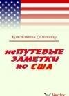 NePutevye zametki o SShA