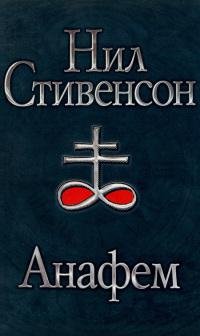 Анафем Нил Стивенсон
