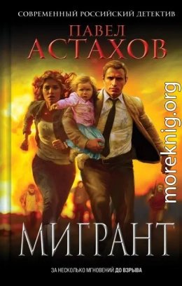 Мигрант