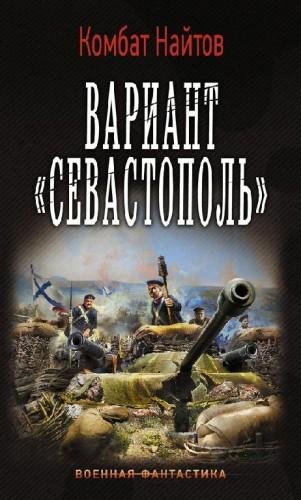 Вариант Севастополь