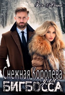 Снежная Королева для Бигбосса. Зоя Ясина