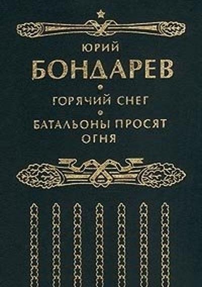 Юрий Бондарев - Батальоны просят огня