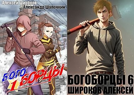 А. Шапочкин (Rayfon) и А. Широков Богоборцы. Книги 1-6