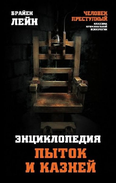 Лейн. Энциклопедия пыток и казней