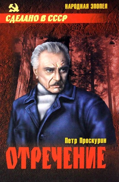 Проскурин П. 3 Отречение