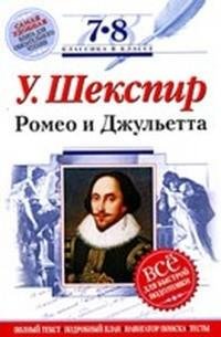 Шекспир Уильям. Ромео и Джульетта