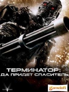 Терминатор : да придёт спаситель RUS