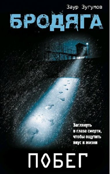 Зугумов - Побег