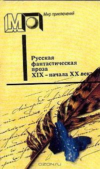 Русская фантастическая проза XIX - начал