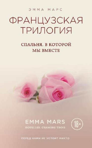 Спальня, в которой мы вместе - Эмма Марс 3#