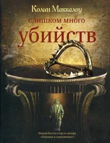 Слишком много убийств