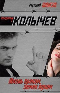 Владимир Колычев Жизнь прахом земля пухом
