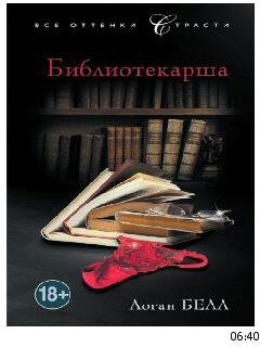 Белл Логан-Библиотекарша-fb2 887752