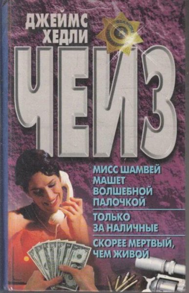 Джеймс Хедли Чейз. Мисс Шамвей машет волшебной палочкой