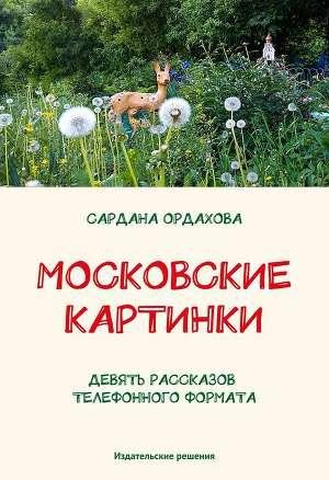 Ордахова Сардана. Московские картинки.fb