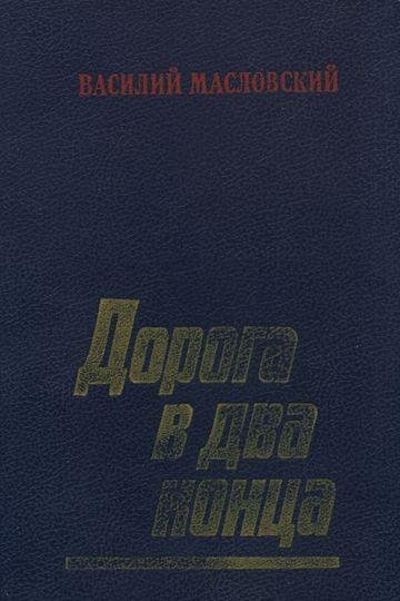 Масловский Василий. Дорога в два конца -