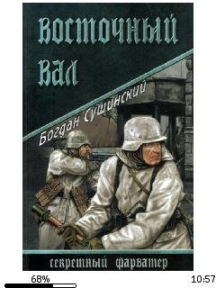 Б.Сушинский-Восточный вал.fb2-1