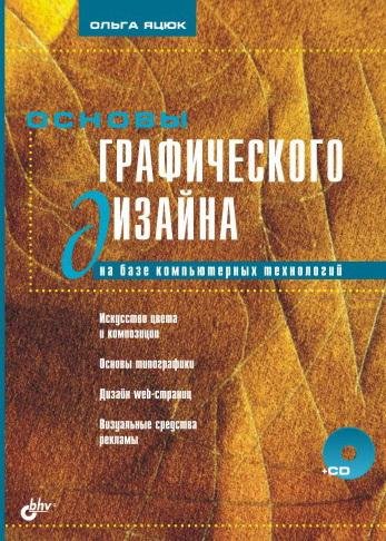 Olga Yacyuk Osnovy graficheskogo dizayna