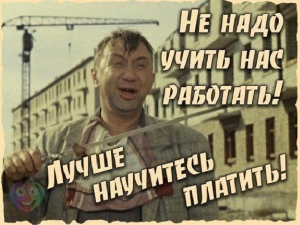 Не надо нас учить работать...
