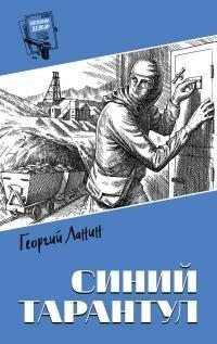 Ланин Георгий Синий тарантул [сборник] (2023)
