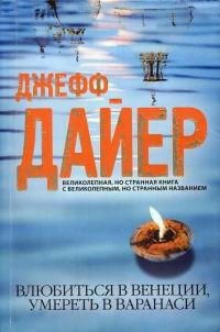 Джефф Дайер - Влюбиться в Венеции умерет