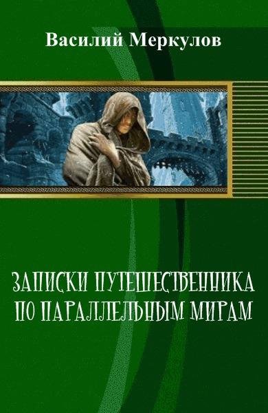 Записки путешественника по другим мирам