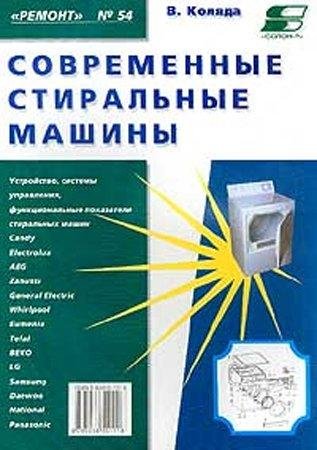 Современные стиральные машины. Книга 2