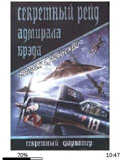 Б.Сушинский-Секретный рейд адмирала Брэд