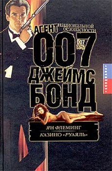 Джеймс Бонд