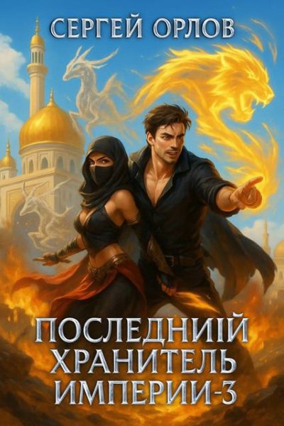 Сергей Орлов Последний Хранитель Империи. Том 3
