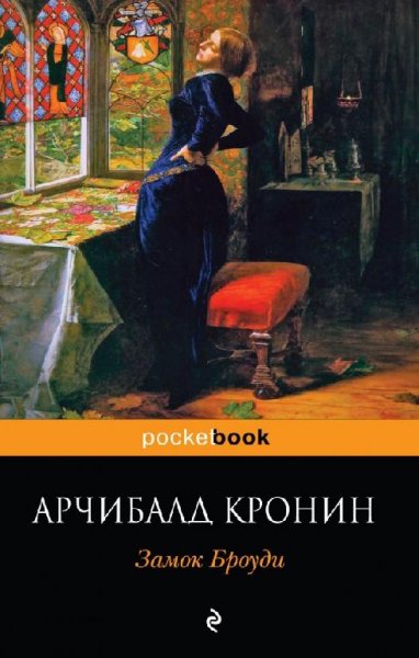 Кронин - Замок Броуди