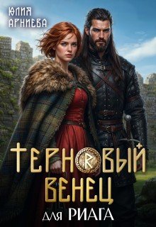 Арниева Юлия Терновый венец для риага (2026)
