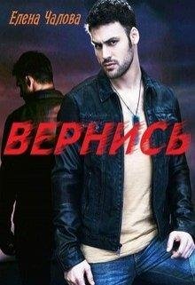Елена Чалова.Вернись