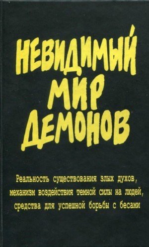 Фомин (сост.) А. Невидимый мир демонов (2006)