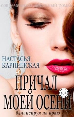 Карпинская Н Причал моей осени. Балансируя на краю (2023)