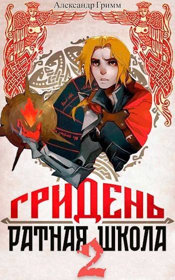 Александр Гримм ГРИДЕНЬ: Ратная школа 2