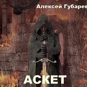 Алексей Губарев АСКЕТ. Книги 1-4