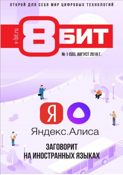 8~бит 1 Август 2018