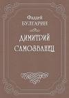 Димитрий Самозванец